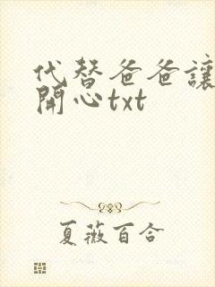 代替爸爸让妈妈开心txt