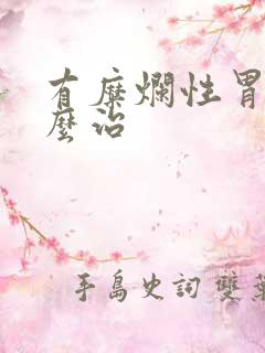 有糜烂性胃炎怎么治