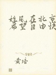 姓风在北京出生希望自由快乐
