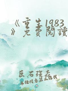 《重生1983》免费阅读