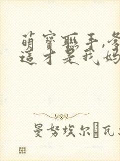 萌宝联手,爹地这才是我妈咪