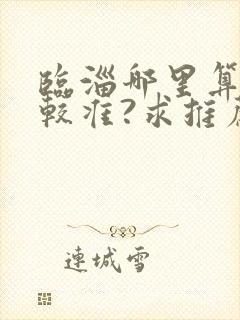 临淄哪里算卦比较准?求推荐呀