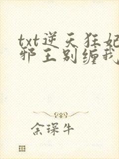 txt逆天狂妃邪王别缠我下载