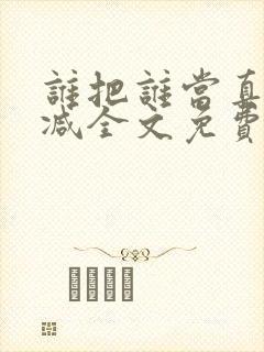 谁把谁当真无删减全文免费