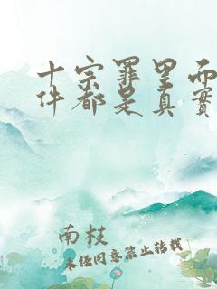 十宗罪里面的案件都是真实的吗