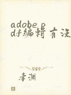 adobe pdf编辑有没有格式刷