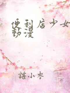 便利店少女z+动漫