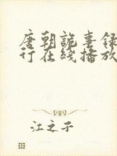 唐朝诡事录二西行在线播放