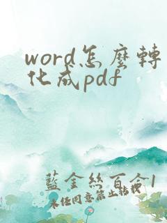 word怎么转化成pdf