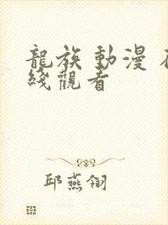 龙族 动漫 在线观看
