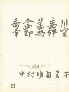 乔念叶妄川最新章节无弹窗笔趣阁