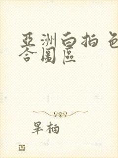 亚洲白拍 色综合图区