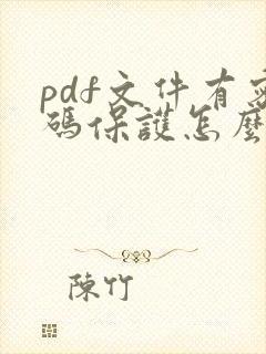 pdf文件有密码保护怎么编辑