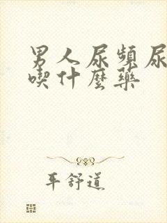 男人尿频尿无力吃什么药