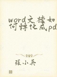 word文档如何转化成pdf
