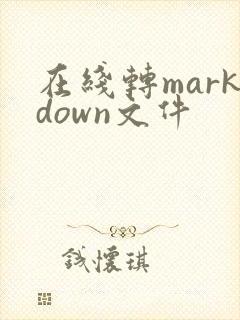 在线转markdown文件