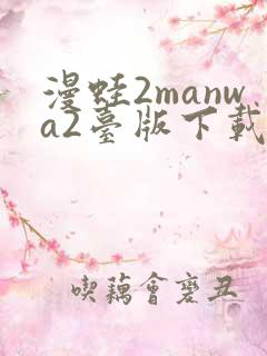 漫蛙2manwa2台版下载