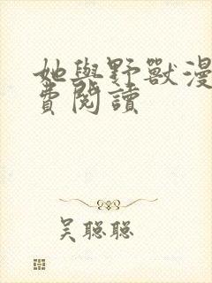 她与野兽漫画免费阅读
