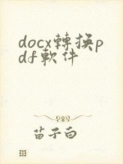 docx转换pdf软件