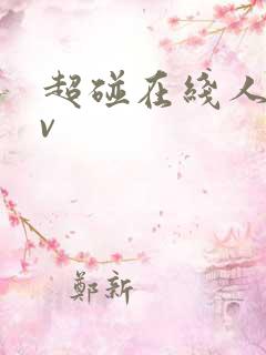 超碰在线人妻av