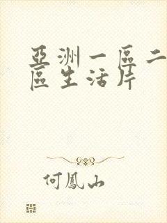 亚洲一区二区三区生活片