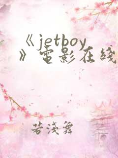 《jetboy》电影在线观看
