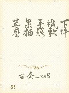 苹果手机下载什么拍照软件美颜好看