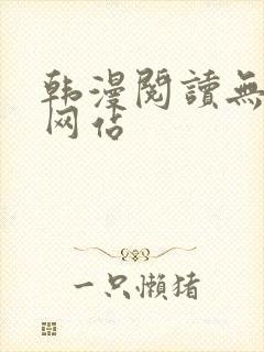 韩漫阅读无删减网站