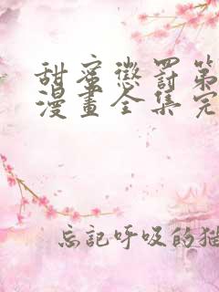 甜蜜惩罚第二季漫画全集完整免费观看
