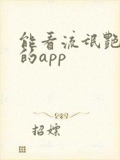 能看流氓艳遇记的app