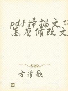 pdf扫描文件怎么修改文字