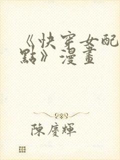 《快穿女配冷静点》漫画