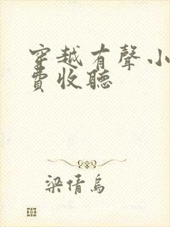 穿越有声小说免费收听