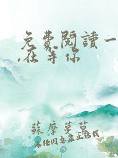 免费阅读一座城,在等你