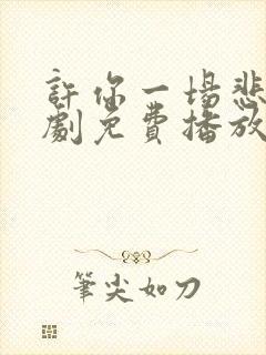 许你一场悲欢短剧免费播放