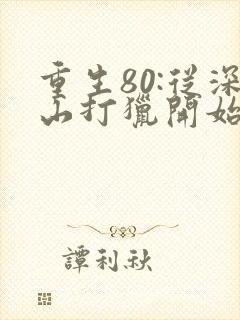 重生80:从深山打猎开始发家