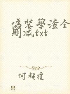伪装学渣全文无删减txt