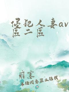 侵犯人妻av一区二区