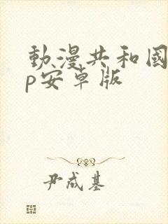动漫共和国app安卓版
