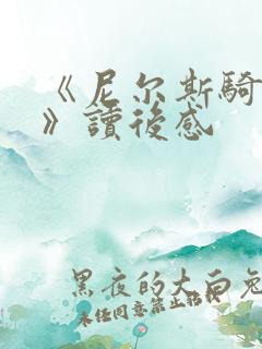 《尼尔斯骑鹅记》读后感
