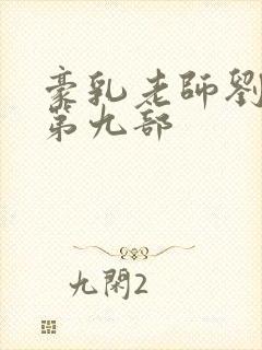 豪乳老师刘艳 第九部