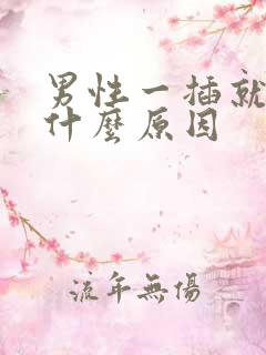 男性一插就射是什么原因