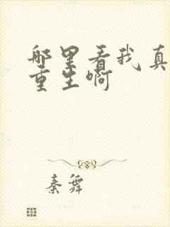 哪里看我真没想重生啊