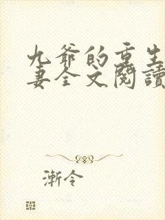 九爷的重生小甜妻全文阅读