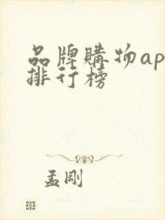 品牌购物app排行榜
