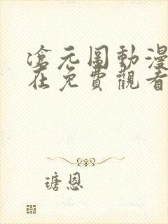 沧元图动漫免费在免费观看