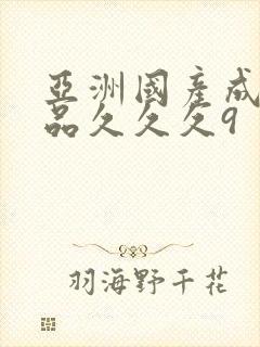 亚洲国产成人精品久久久9