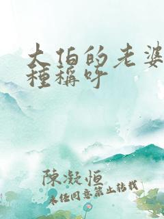 大伯的老婆有几种称呼