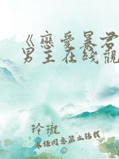 《恋爱暴君》双男主在线观看