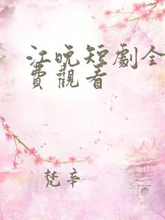 江晚短剧全集免费观看